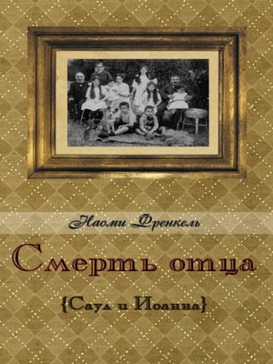 cover image of Смерть отца